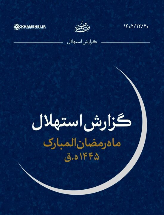 هلال ماه رمضان رؤیت شد؟ + امروز روز اول ماه رمضان ۱۴۰۲ است؟ + تاریخ دقیق