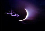 متن و دعای روز دوم ماه رمضان