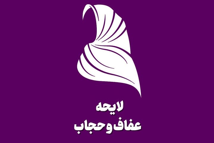 اطلاعیه مجلس درباره لایحه عفاف و حجاب