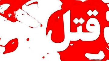 قتل هولناک در مشهد /  مرد جوان به خاطر پخت غذا زنش را کشت!