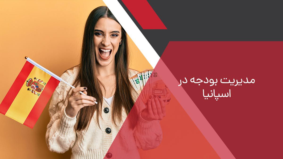 چگونه در اسپانیا بودجه خود را مدیریت کنیم؟