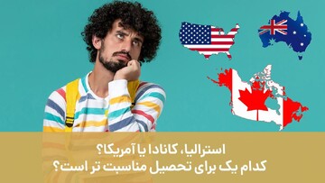 استرالیا، کانادا یا آمریکا؟ کدام یک برای تحصیل مناسبت تر است؟