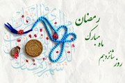 دعای روز شانزدهم ماه مبارک رمضان+ اوقات شرعی امروز تهران