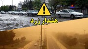 صدور هشدار زرد هواشناسی / برف و باران در این استان‌ ها + جزئیات