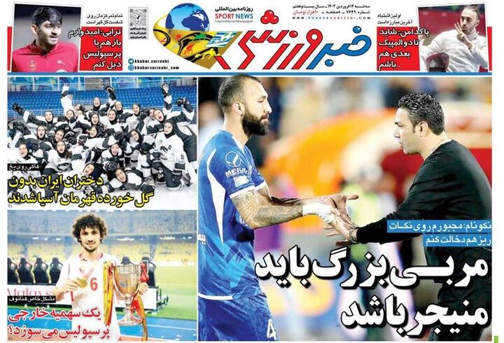تیتر روزنامه‌های ورزشی سه‌شنبه ۱۴ فروردین ۱۴۰۳ + تصاویر