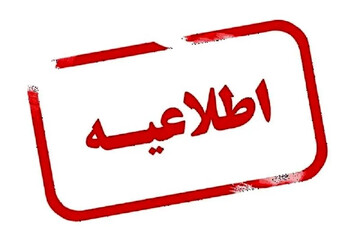 فوری؛ دانشگاههای اصفهان صبح شنبه ۱۸ فروردین ۱۴۰۳ تعطیل شدند؟ + جزییات