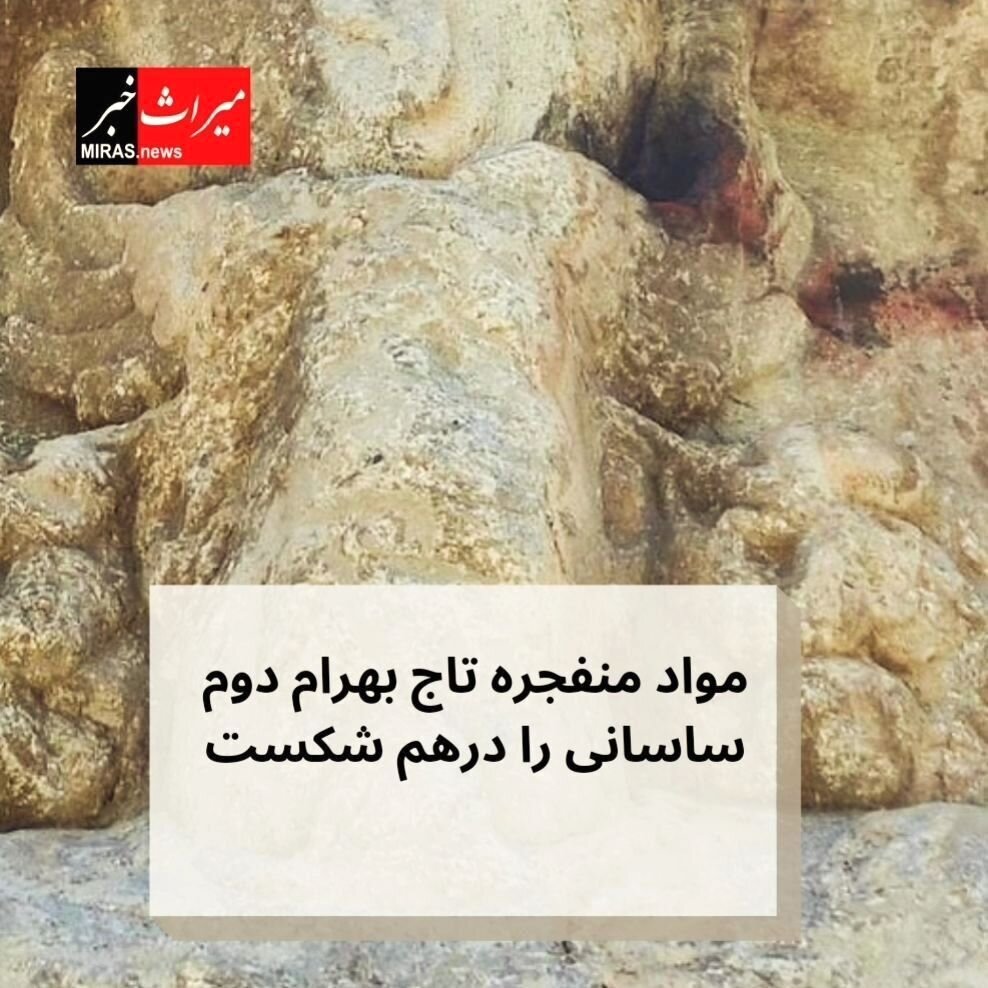 تخریب تاج بهرام دوم ساسانی با مواد منفجره! + عکس
