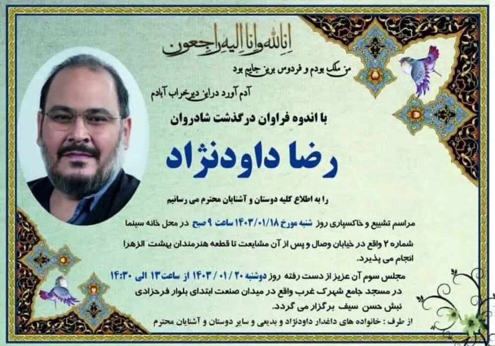 رضا داوودنژاد ترحیم