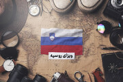 اخذ ویزای روسیه به صورت آنلاین در آرزوی سفر