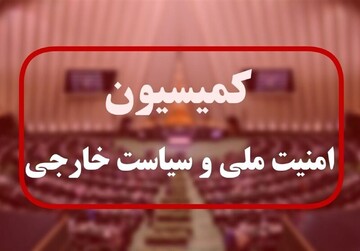  امیرعبداللهیان به کمیسیون امنیت ملی مجلس می‌رود