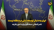 سخنگوی وزارت امور خارجه: ایران به دنبال افزایش تنش در منطقه نیست
