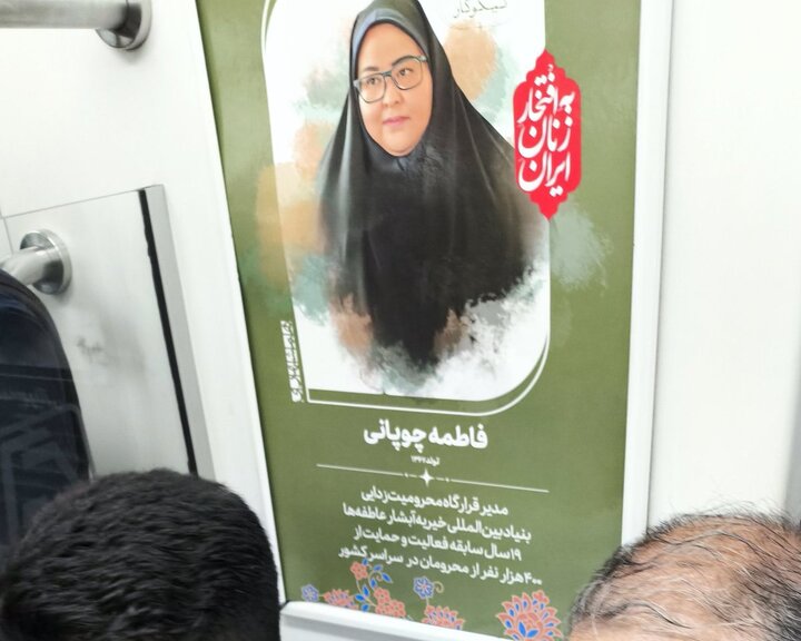 عکس جنجالی فاطمه چوپانی در متروی تهران!