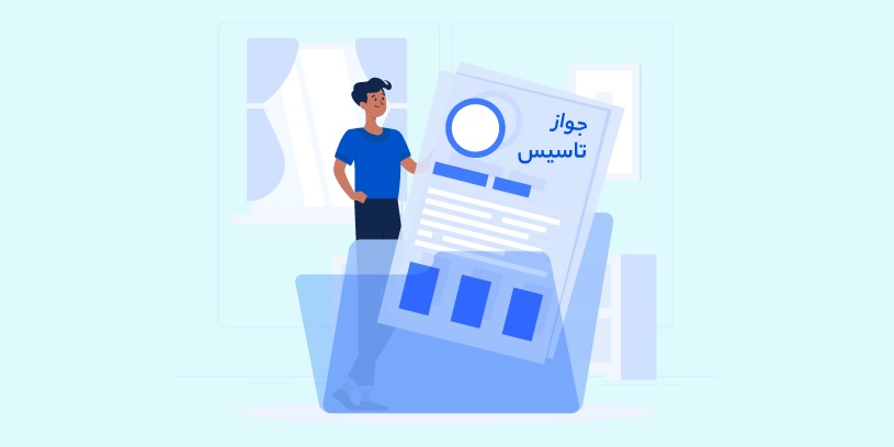 چگونه جواز تاسیس بگیریم؟