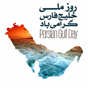 علت نامگذاری خلیج فارس چیست؟