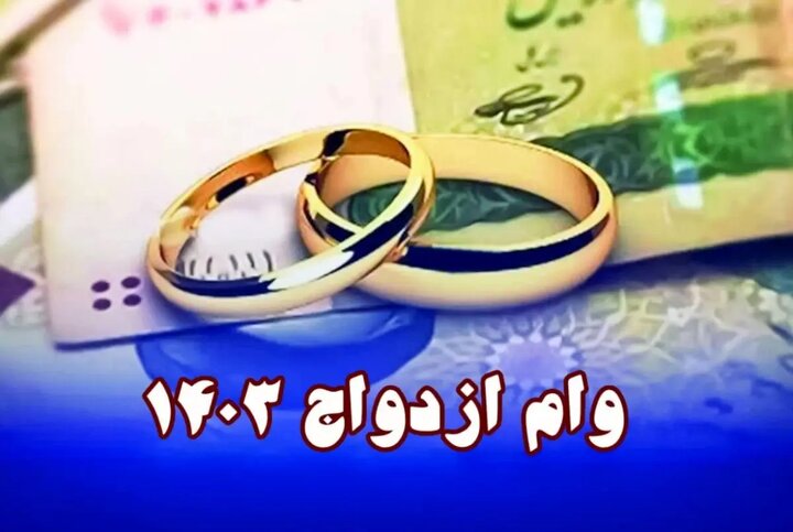 وام ازدواج در سال ۱۴۰۳ چقدر است؟ + نحوه دریافت و بازپرداخت