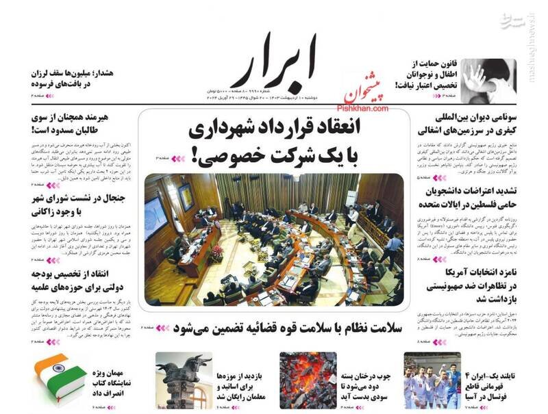 تیتر روزنامههای دوشنبه ۱۰ اردیبهشت ۱۴۰۳ + تصاویر