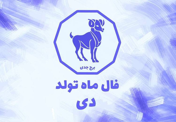 فال دی