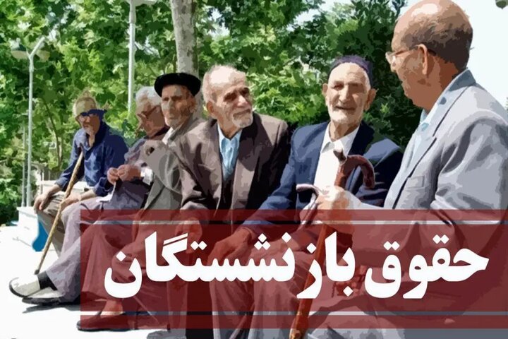 جدول حقوق و مزایای بازنشستگان تامین اجتماعی در ۱۴۰۳ منتشر شد + عکس