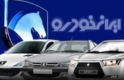 شروع ثبت نام فروش فوری ایران خودرو با شرایط جدید + برای ثبت نام کلیک کنید