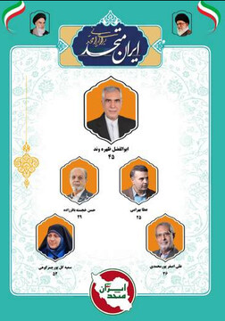 لیست ایران متحد برای دور انتخابات مجلس در تهران منتشر شد
