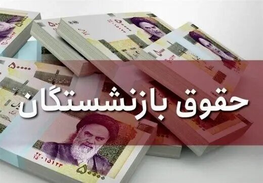 حقوق بازنشستگان کارگری پس از متناسب‌سازی چقدر می شود؟ + جزییات دقیق