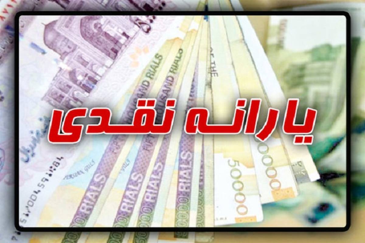 هر چه باید درباره زمان واریز یارانه بدانید