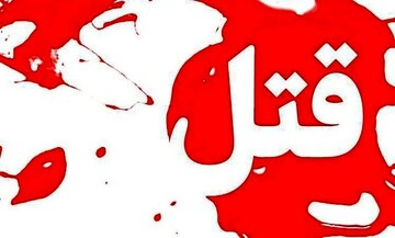 قتل  با ضربات چاقو در وسط پارکی در تهران