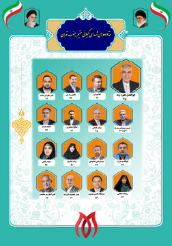لیست انتخاباتی خانواده های شهدای گیلانی مقیم جنوب تهران منتشر شد