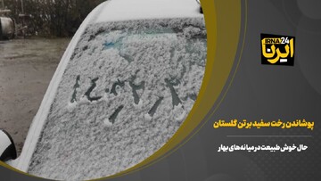بارش برف در کردکوی گلستان + فیلم