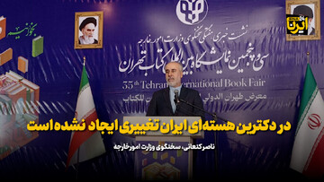 تکذیب کنعانی درباره تغییر دکترین هسته‌ای ایران + فیلم