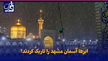 بارش رحمت الهی در حرم امام رضا (ع) + فیلم