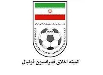 کمیته اخلاق درباره پرونده فساد فوتبال بیانیه داد