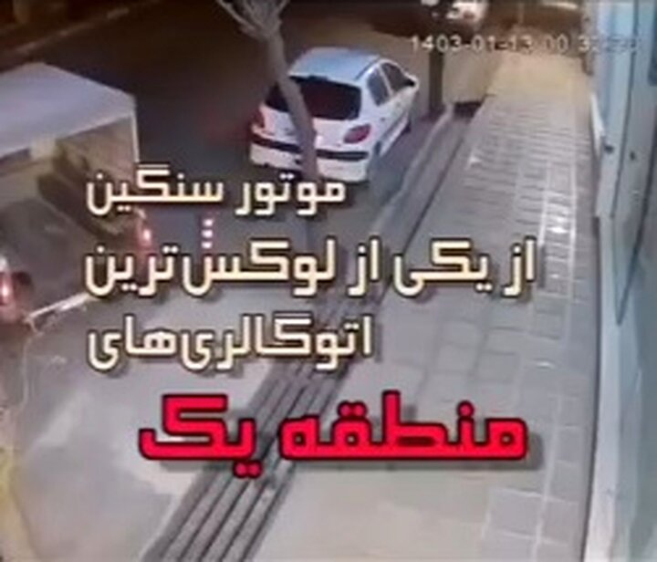 دزدیدن حیرت انگیز موتور سنگین در وسط شهر تهران + فیلم