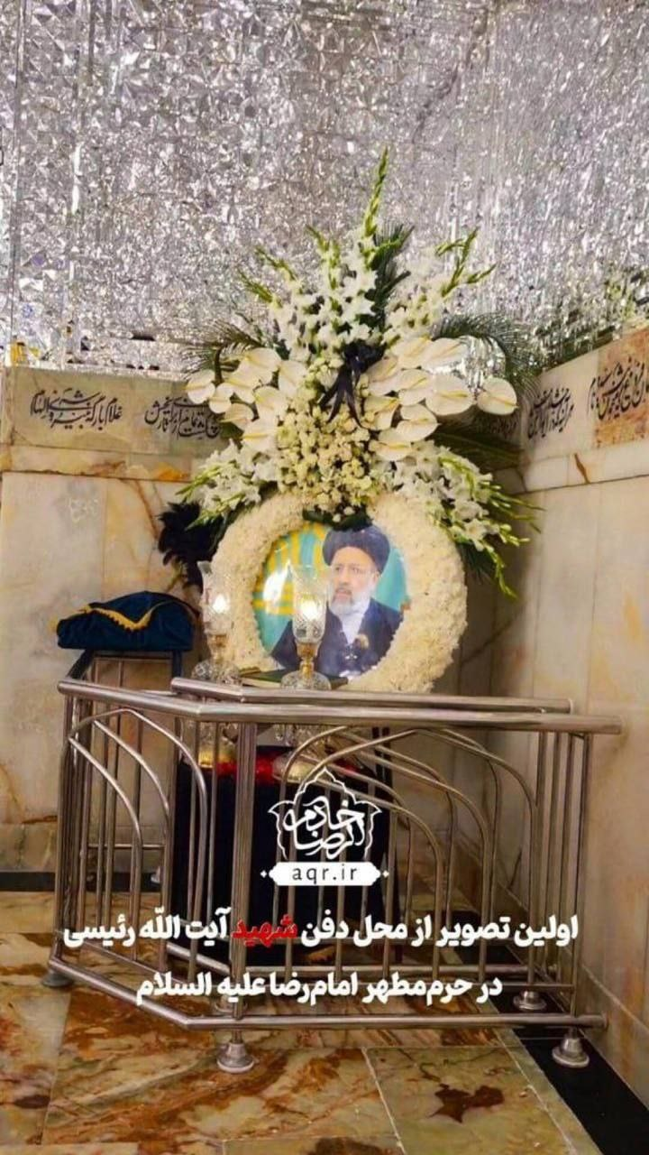 اولین عکس از محل دفن‌ شهید آیت‌الله رئیسی در حرم‌ مطهر امام‌ رضا