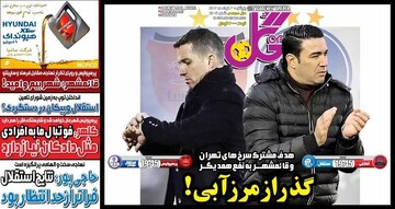 تیتر روزنامه‌های ورزشی پنجشنبه ۳ خرداد ۱۴۰۳ + تصاویر