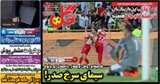تیتر روزنامه‌های ورزشی شنبه ۵ خرداد ۱۴۰۳ + تصاویر