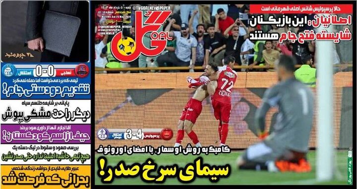 تیتر روزنامه‌های ورزشی شنبه ۵ خرداد ۱۴۰۳ + تصاویر
