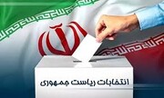 آغاز رسمی ثبت نام داوطلبان انتخابات ریاست جمهوری از ۱۰ خرداد