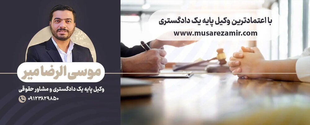 با اعتمادترین وکیل پایه یک دادگستری