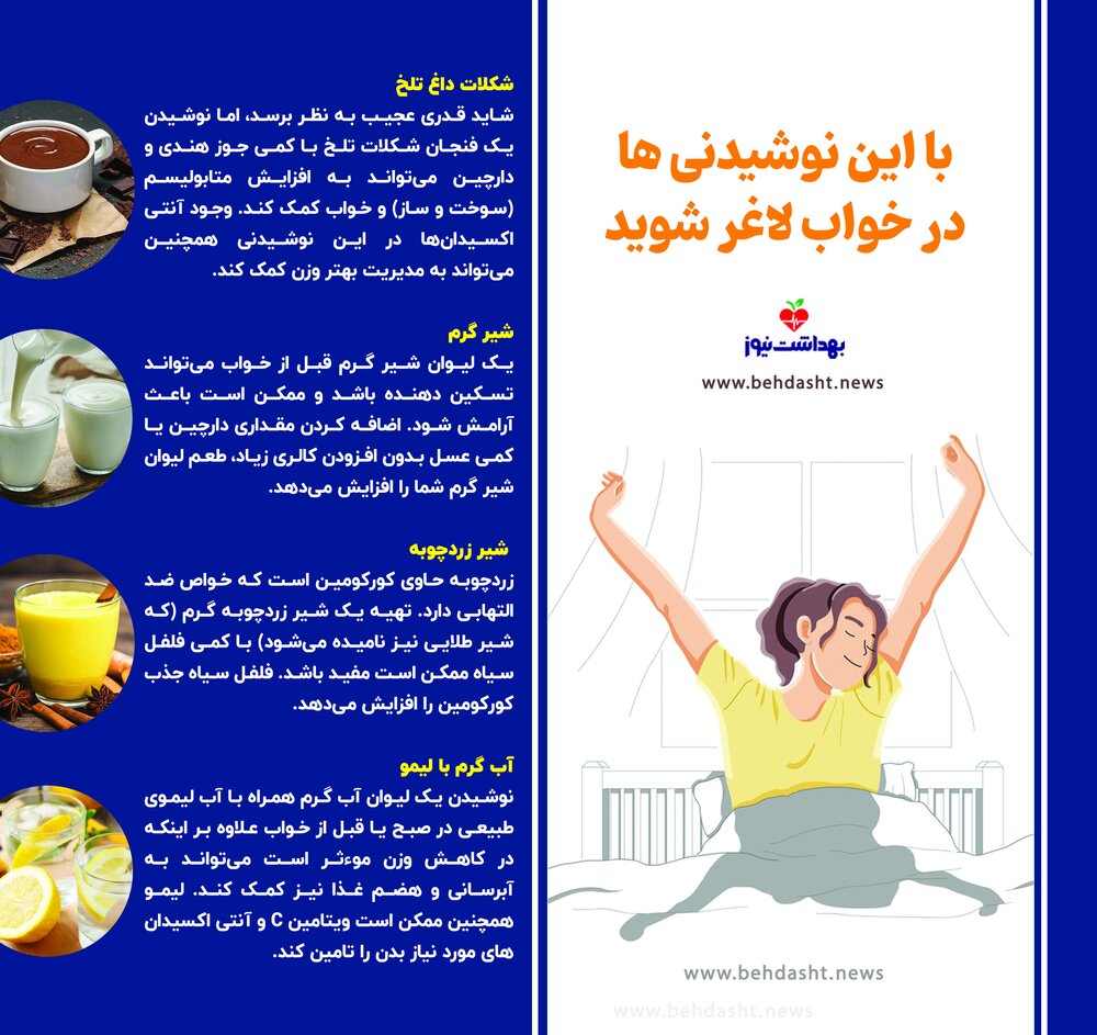 این ۴ نوشیدنی شما را در خواب لاغر میکند