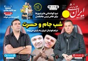 تیتر روزنامه‌های ورزشی شنبه ۱۲ خرداد ۱۴۰۳ + تصاویر