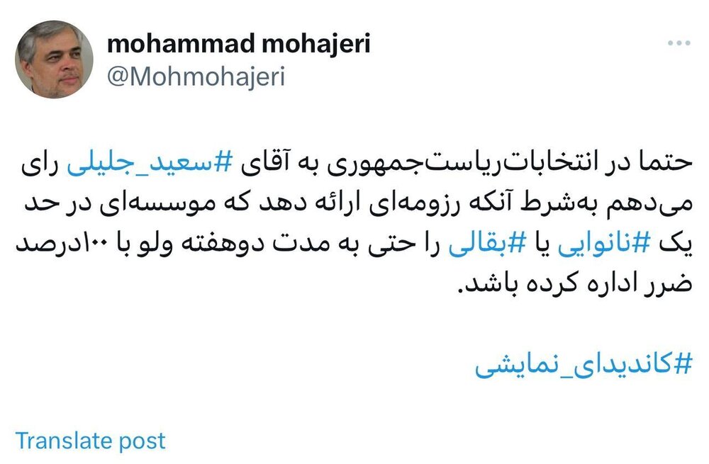 کنایه سنگین محمد مهاجری به سعید جلیلی با هشتگ کاندیدای نمایشی /اگر در حد یک نانوایی یا بقالی را اداره کرده باشید حتما به شما رأی می‌دهم