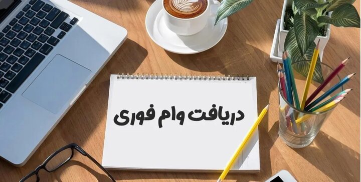 پرداخت وام ۱۰۰ میلیونی بازنشستگان + جزئیات و نحوه ثبت‌نام غیرحضوری