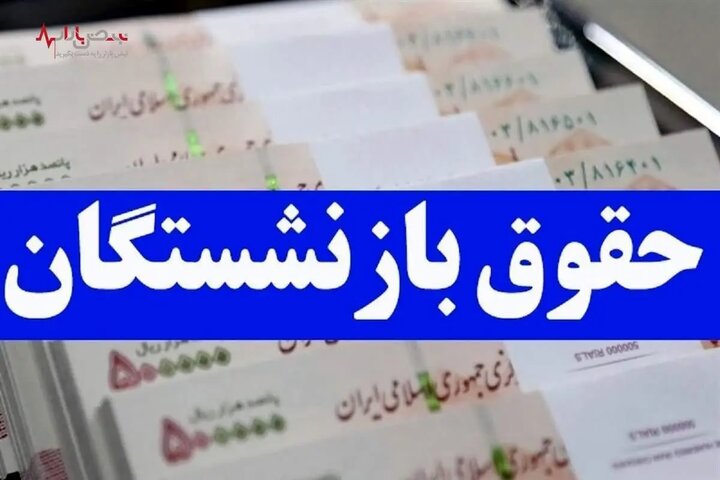 افزایش حقوق ۲ میلیون و ۳۰۰ هزار تومانی بازنشستگان از این ماه + جزییات