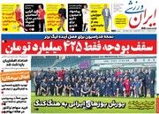 تیتر روزنامه‌های ورزشی پنجشنبه ۱۷ خرداد ۱۴۰۳ + تصاویر