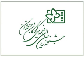 اصفهان میزبان سی‌وششمین جشنواره فیلم کودک می‌شود