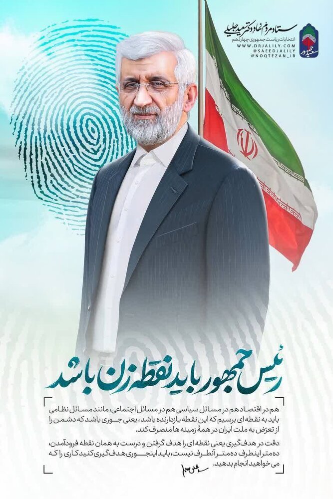 پوستر عجیب ستاد سعید جلیلی برای تبلیغات