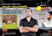 تیتر روزنامه‌های ورزشی سه‌شنبه ۲۲ خرداد ۱۴۰۳ + تصاویر