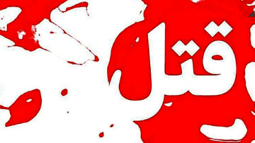 قتل هولناک زن افغانی در تهران جلوی چشمان فرزندانش / جزئیات