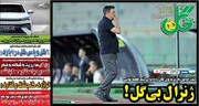 تیتر روزنامه‌های ورزشی چهارشنبه ۲۳ خرداد ۱۴۰۳ + تصاویر